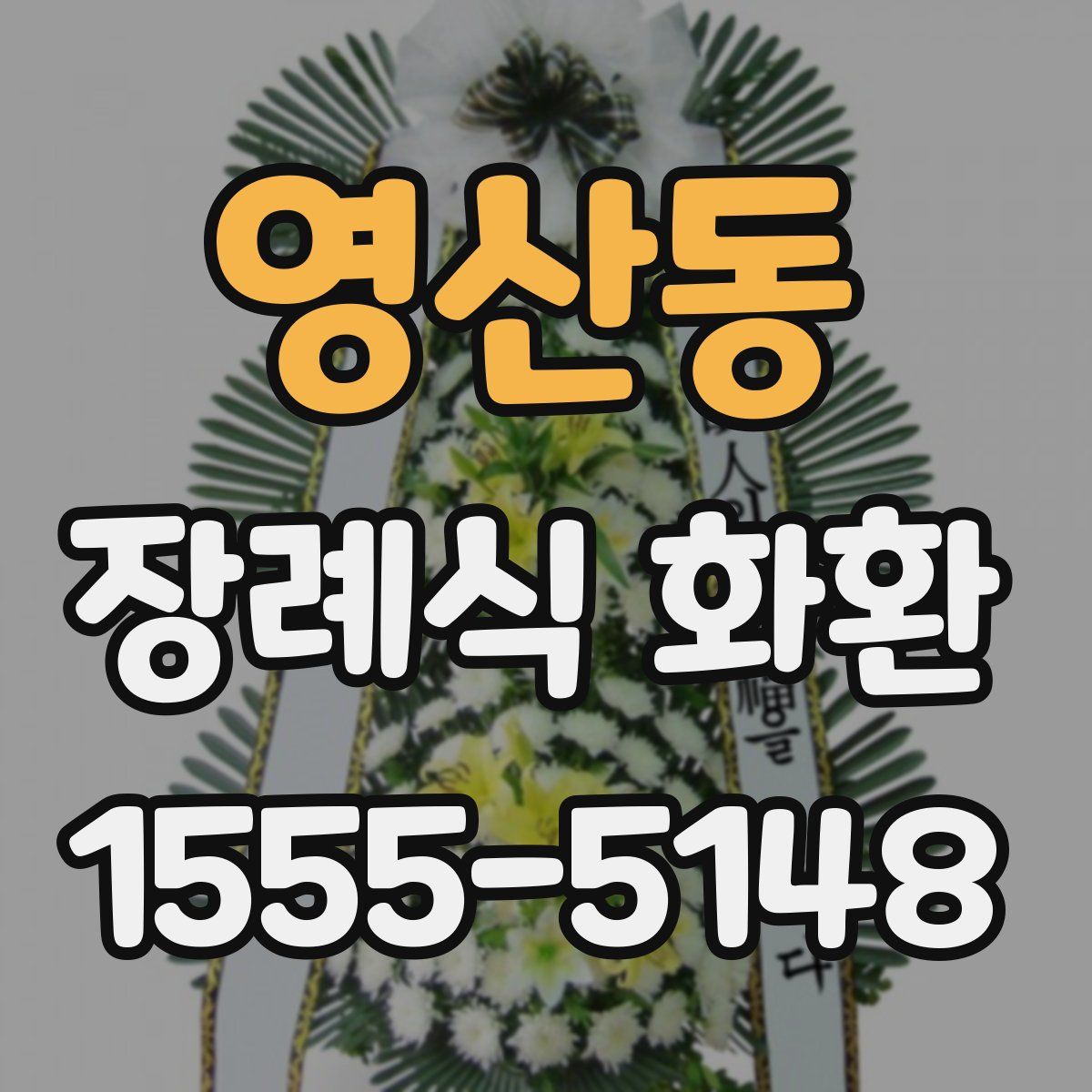 영산동 장례식 화환