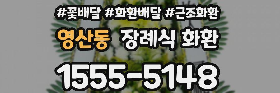 영산동 장례식 화환