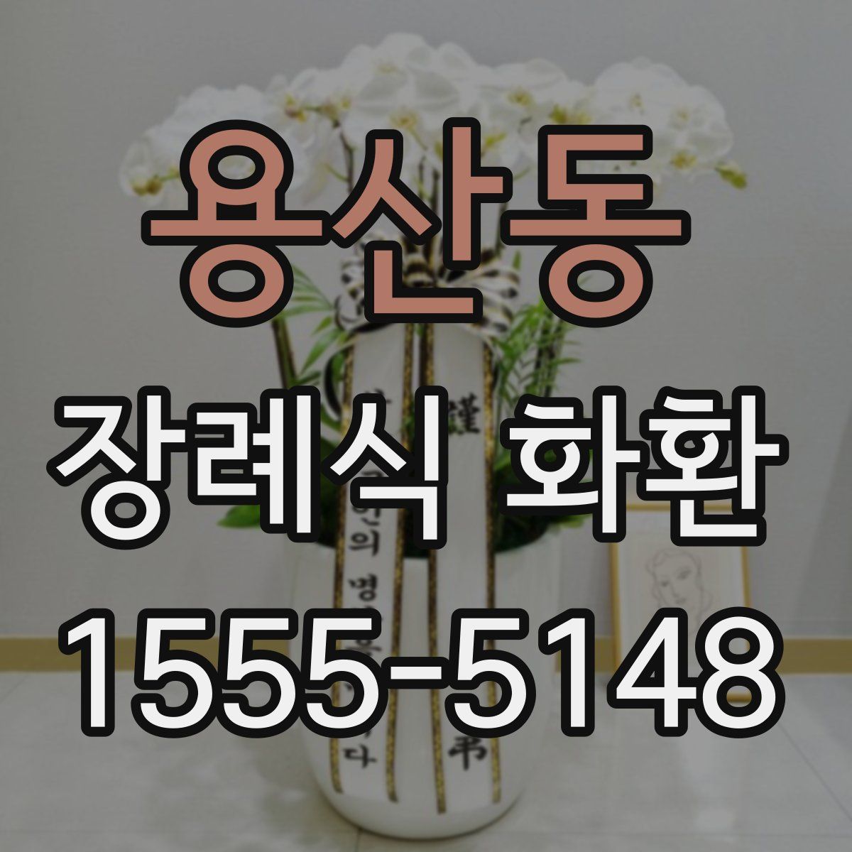 용산동 장례식 화환