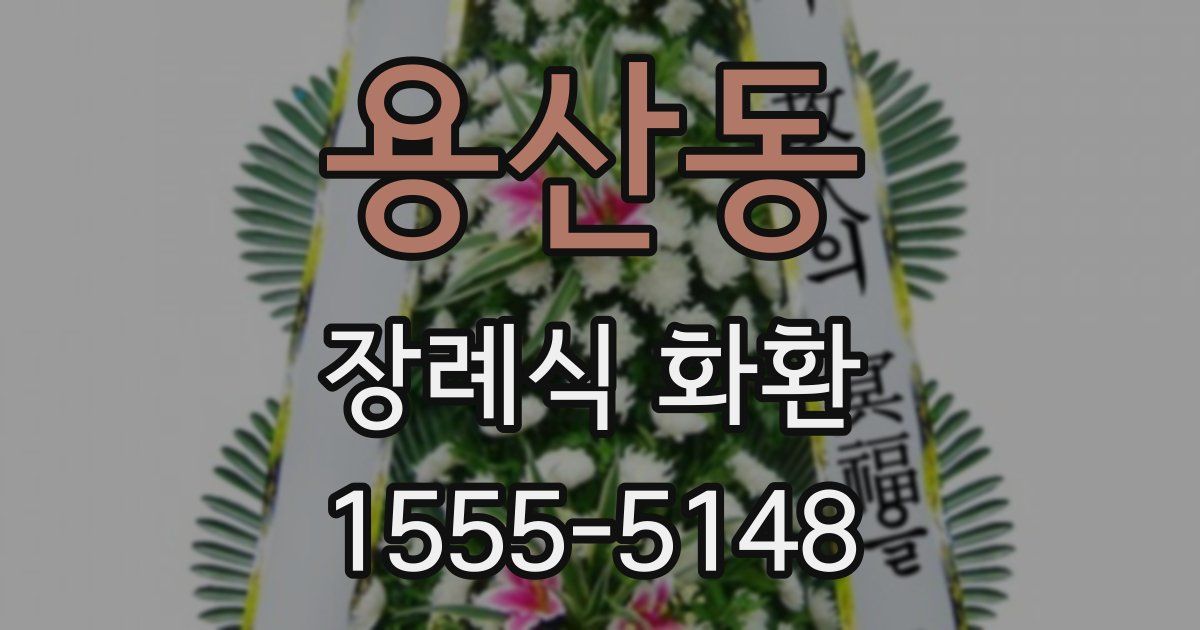 용산동 장례식 화환