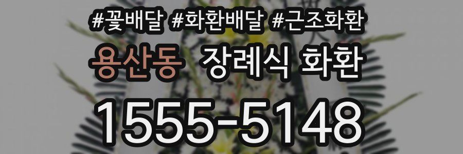 용산동 장례식 화환