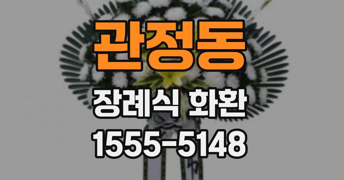 관정동 장례식 화환