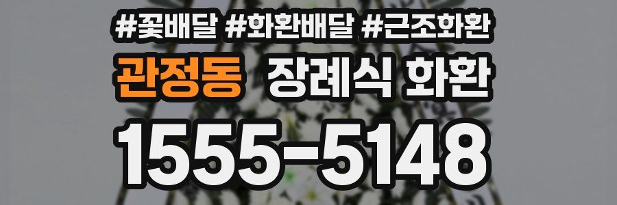 관정동 장례식 화환