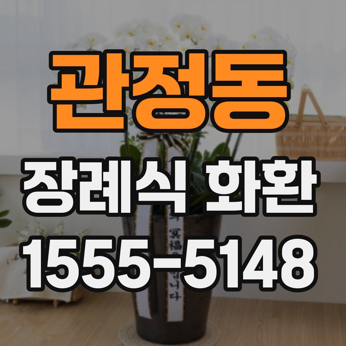 관정동 장례식 화환