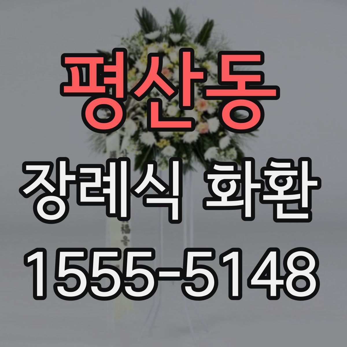 평산동 장례식 화환