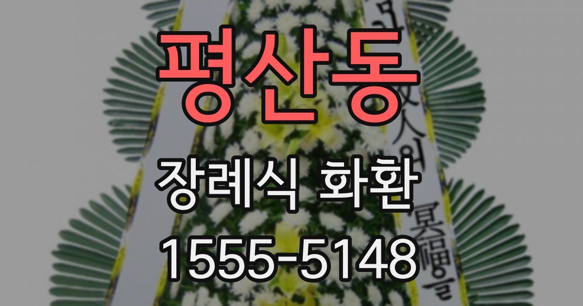 평산동 장례식 화환