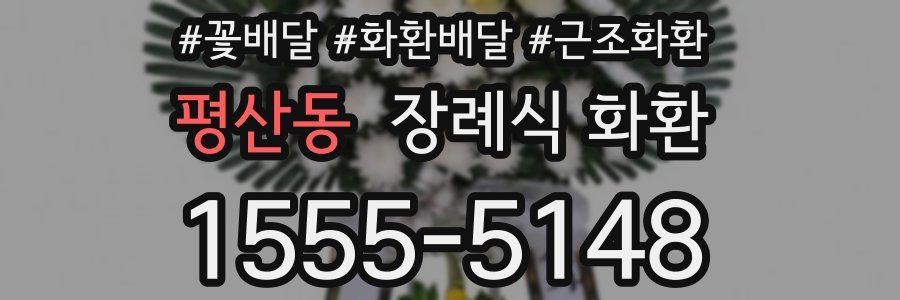 평산동 장례식 화환