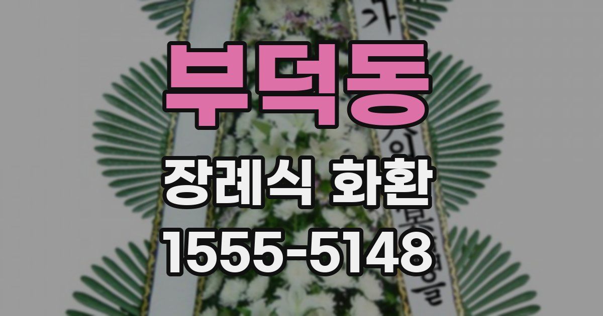 부덕동 장례식 화환