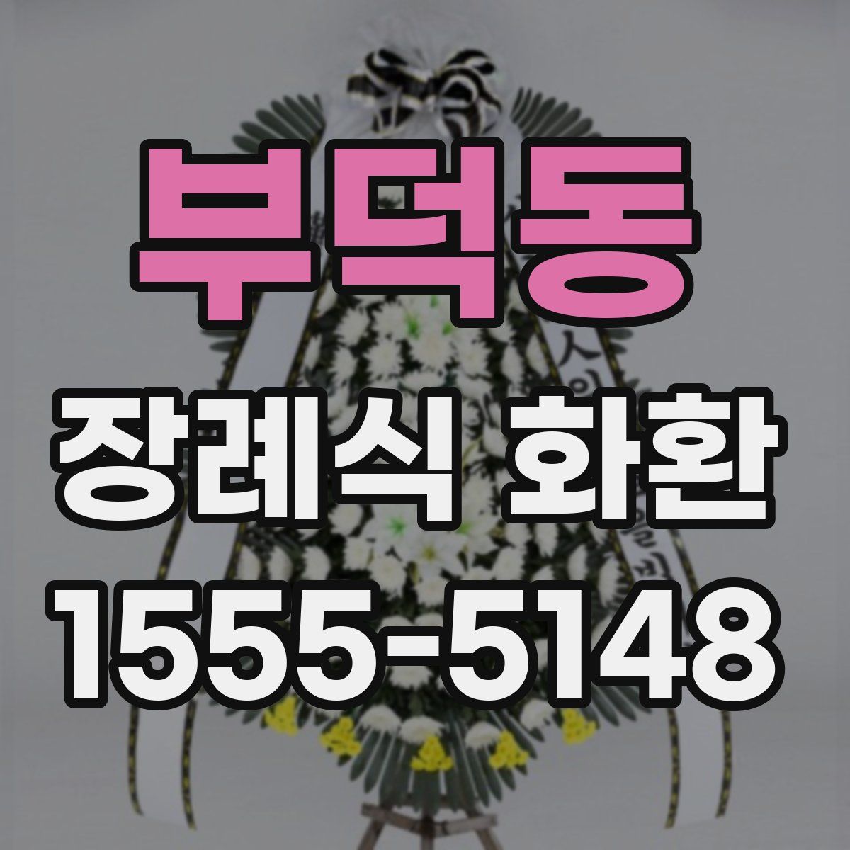부덕동 장례식 화환