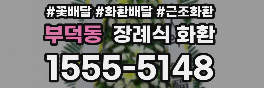 부덕동 장례식 화환