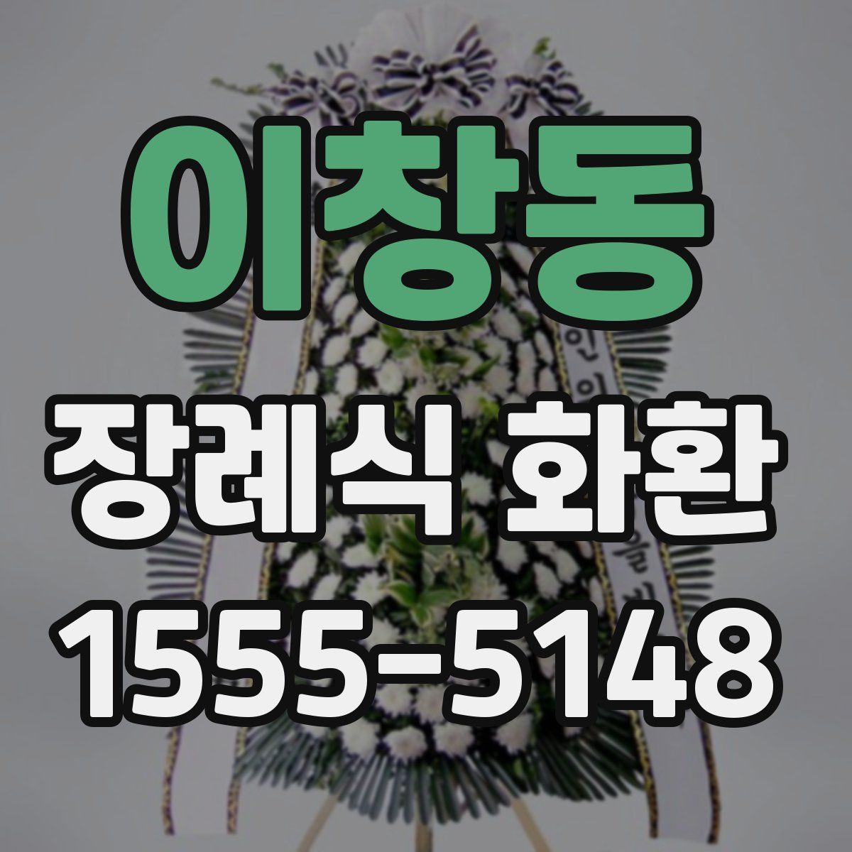 이창동 장례식 화환