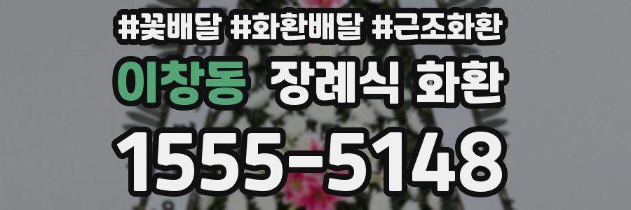 이창동 장례식 화환