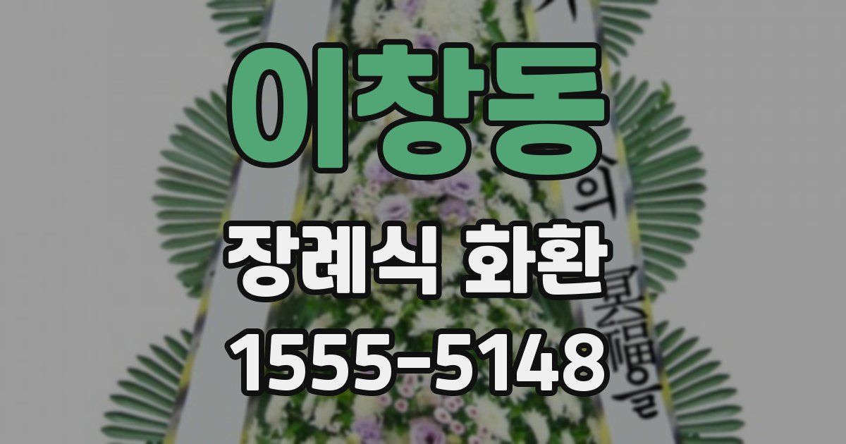 이창동 장례식 화환