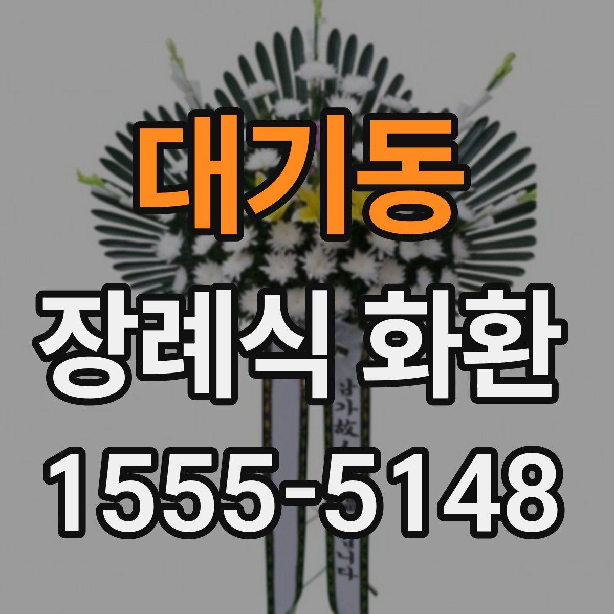 대기동 장례식 화환