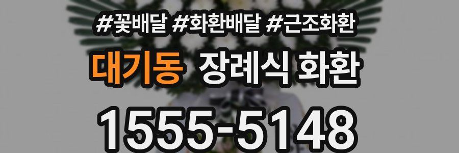 대기동 장례식 화환