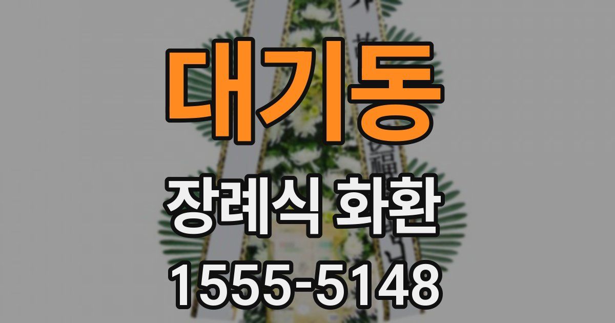 대기동 장례식 화환