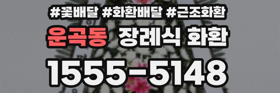 운곡동 장례식 화환