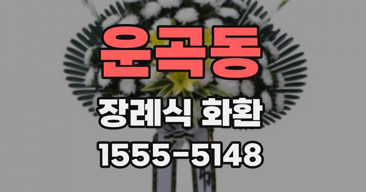 운곡동 장례식 화환