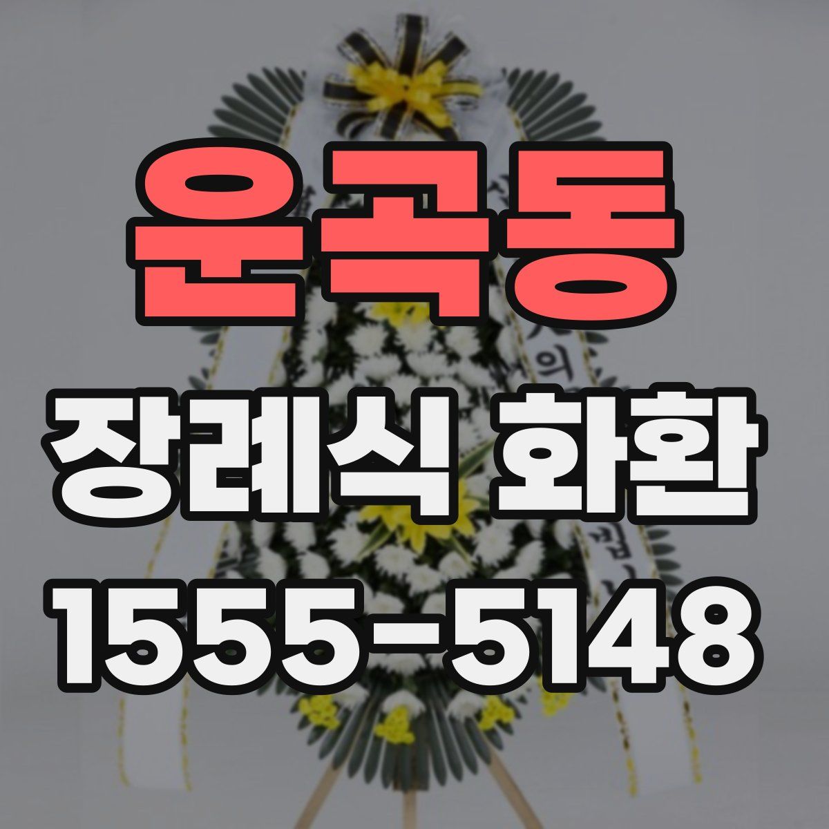 운곡동 장례식 화환
