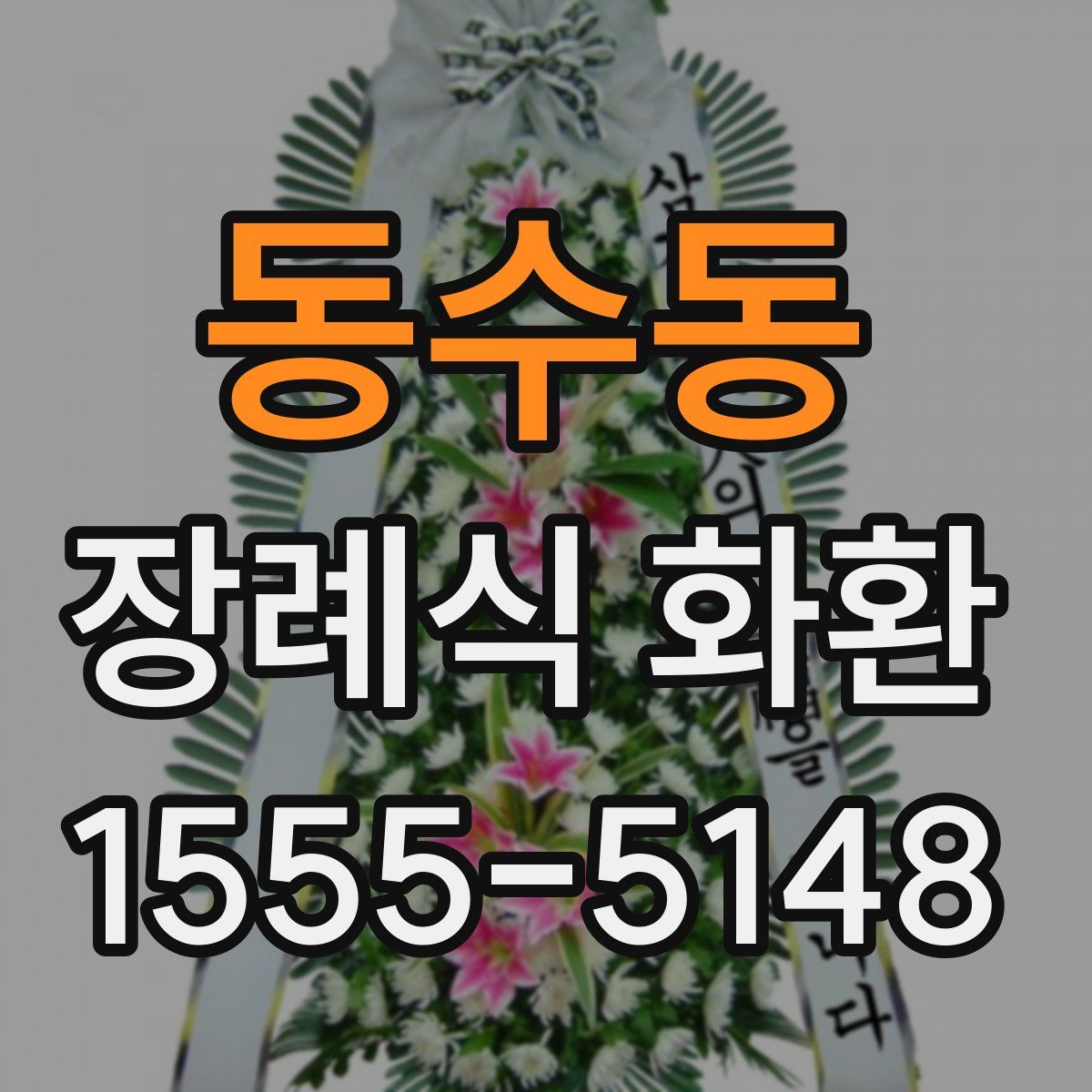 동수동 장례식 화환