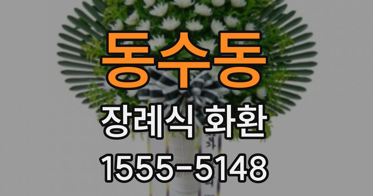 동수동 장례식 화환