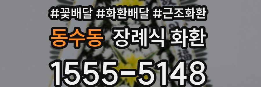 동수동 장례식 화환