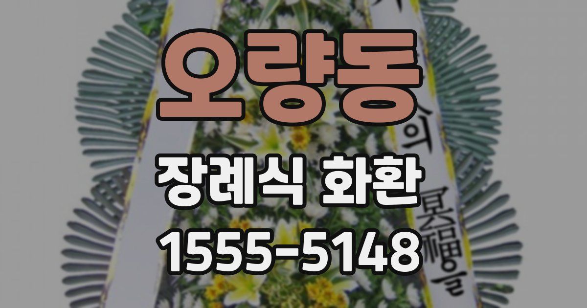 오량동 장례식 화환