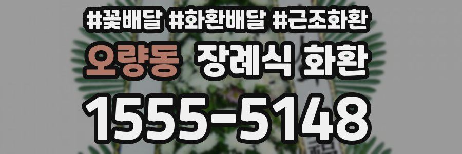 오량동 장례식 화환