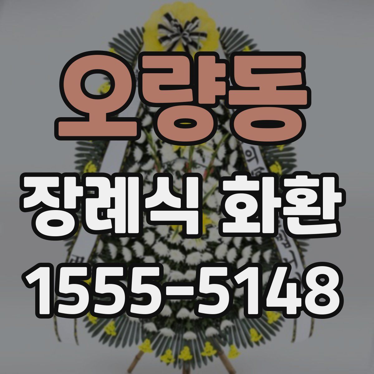 오량동 장례식 화환