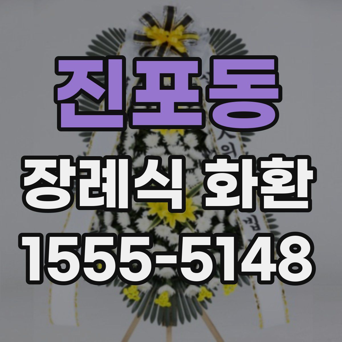 진포동 장례식 화환