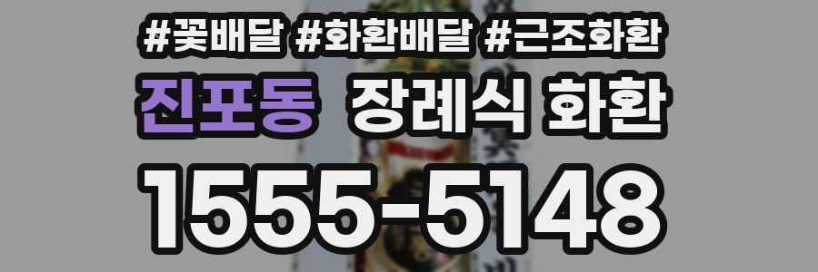 진포동 장례식 화환