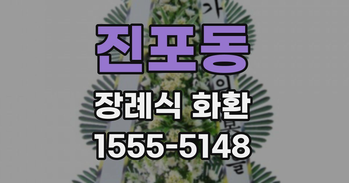 진포동 장례식 화환