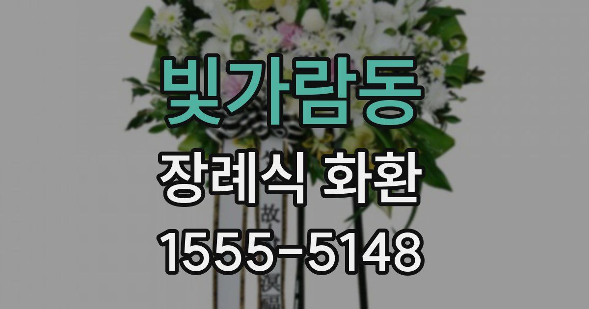 빛가람동 장례식 화환