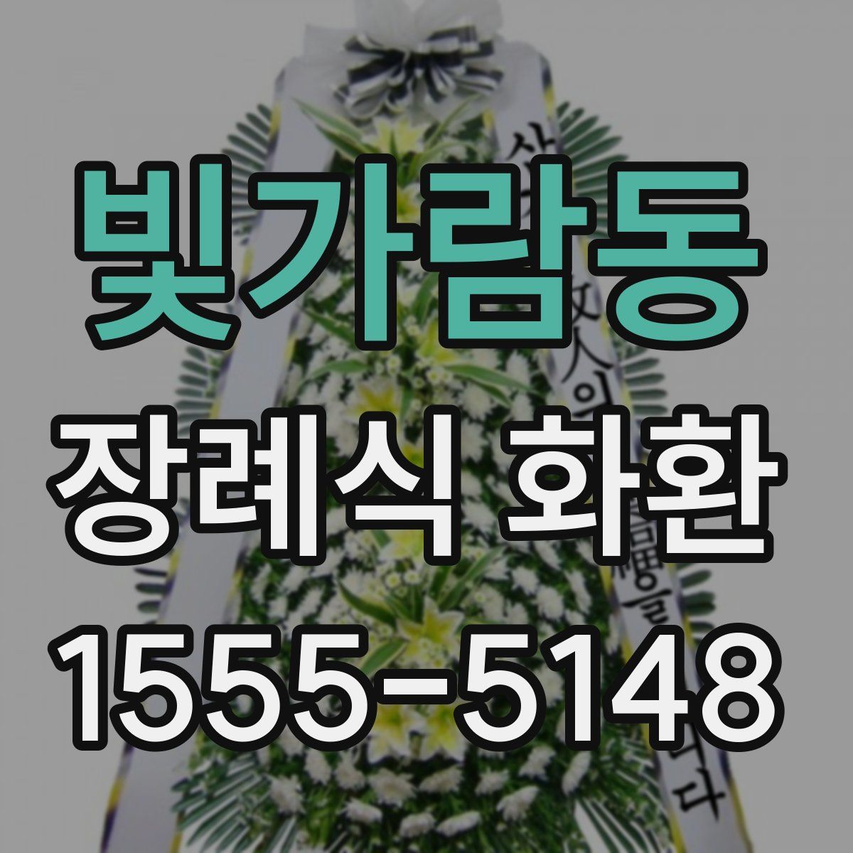 빛가람동 장례식 화환