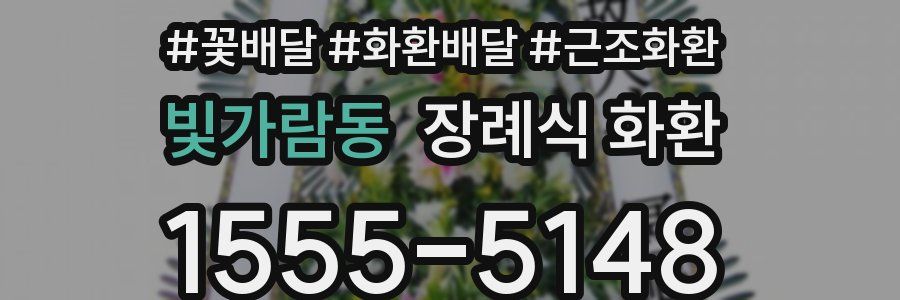 빛가람동 장례식 화환