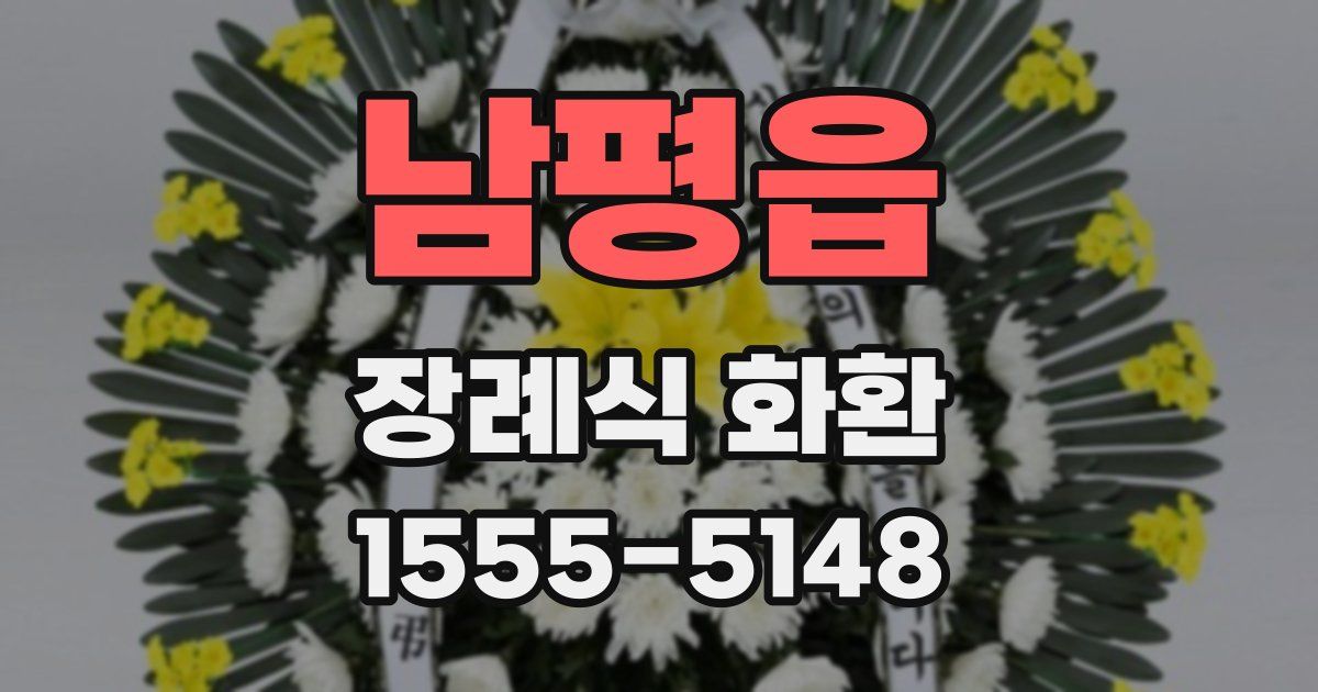 남평읍 장례식 화환