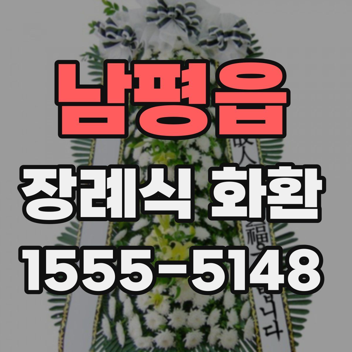 남평읍 장례식 화환