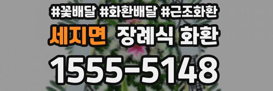 세지면 장례식 화환