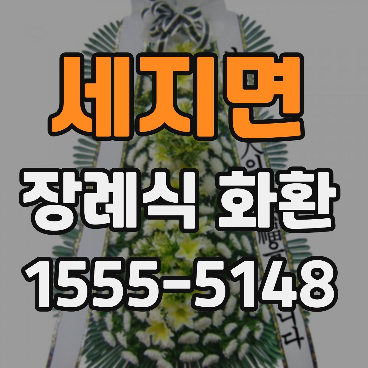 세지면 장례식 화환