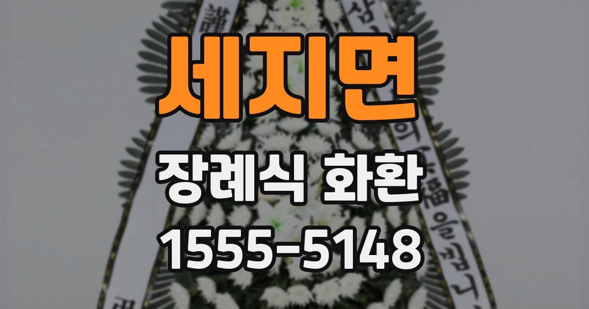 세지면 장례식 화환