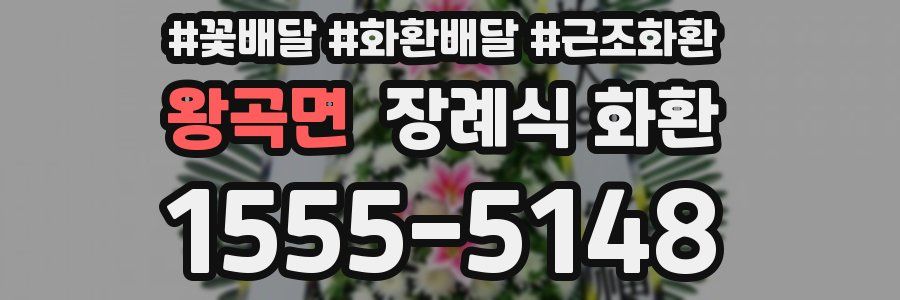 왕곡면 장례식 화환