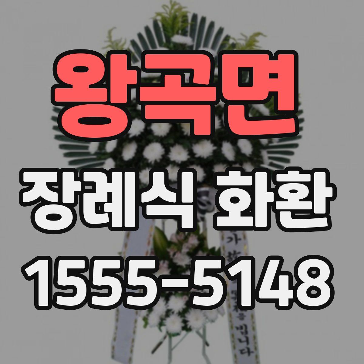 왕곡면 장례식 화환