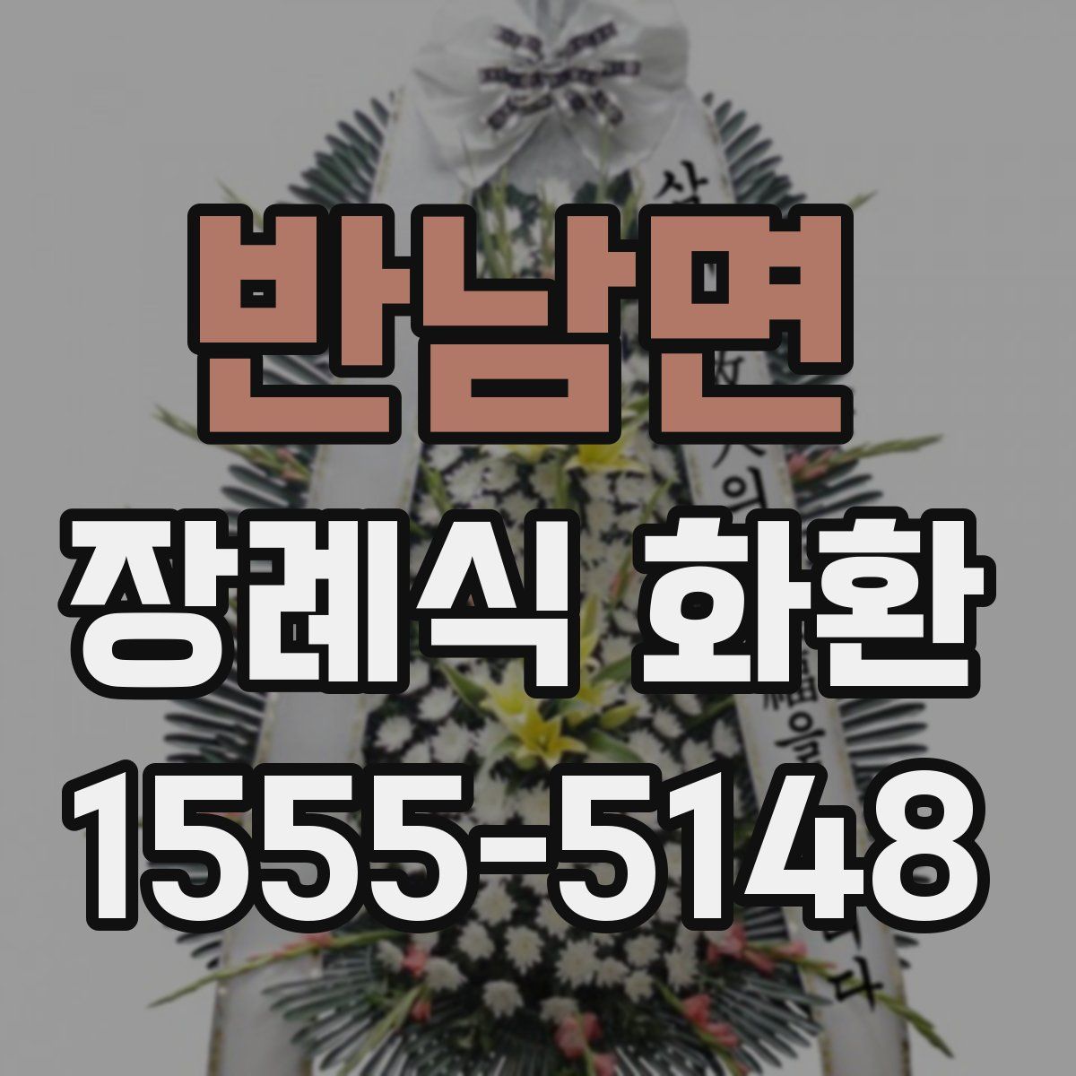 반남면 장례식 화환