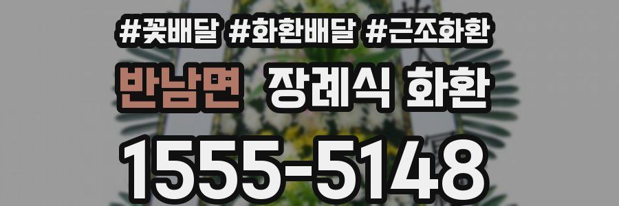 반남면 장례식 화환