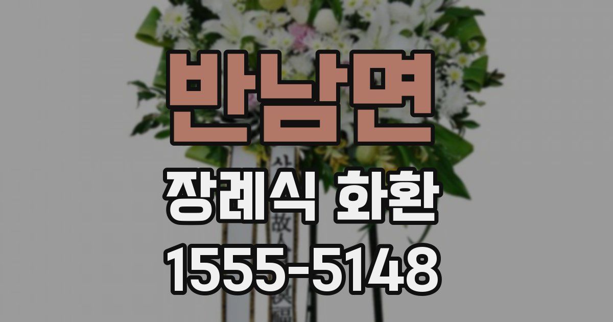 반남면 장례식 화환