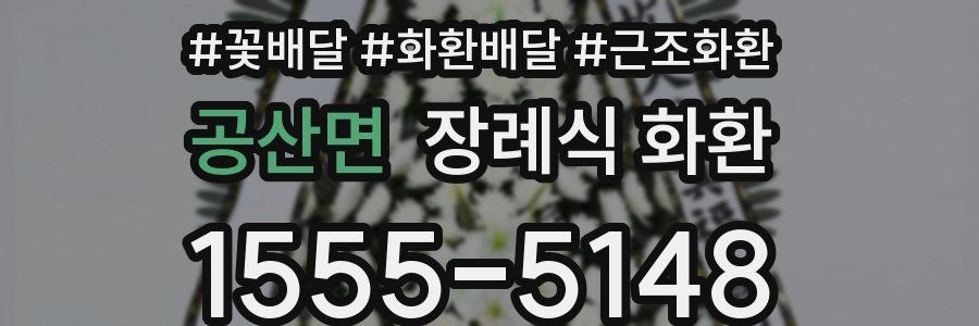 공산면 장례식 화환
