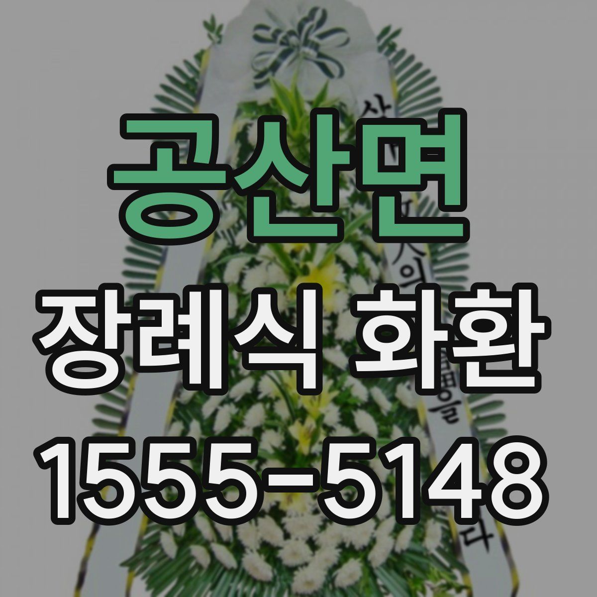 공산면 장례식 화환