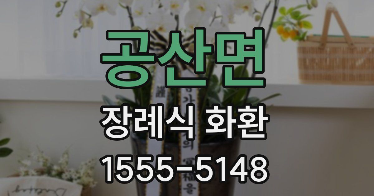 공산면 장례식 화환