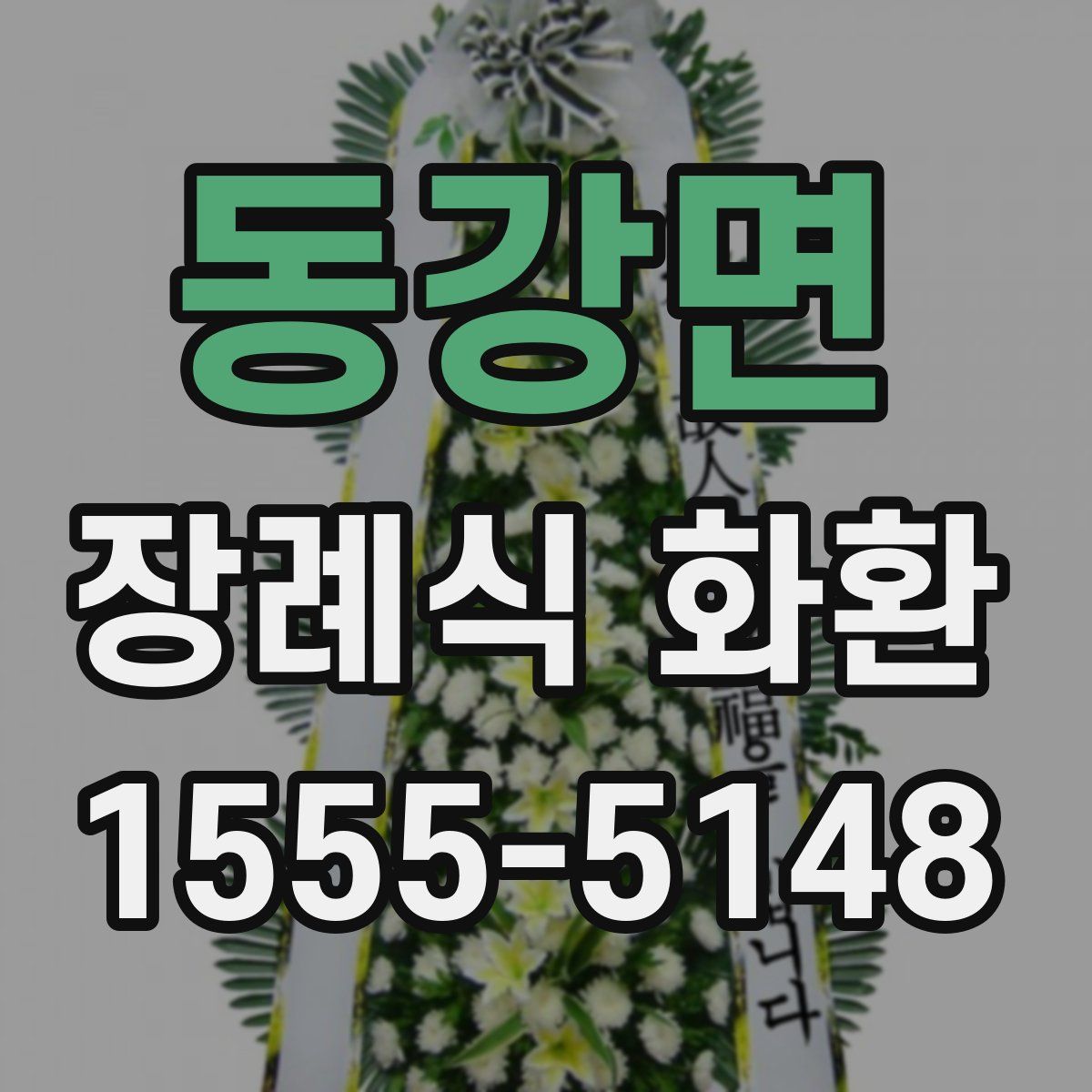 동강면 장례식 화환