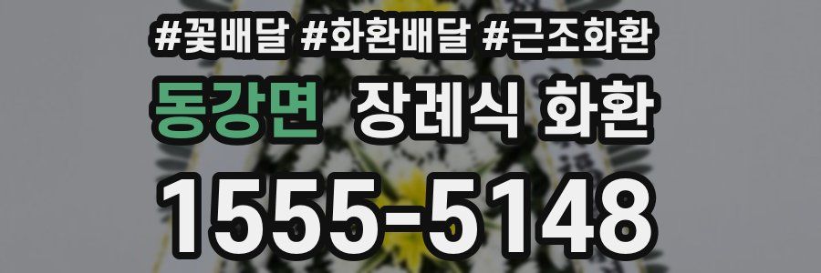 동강면 장례식 화환